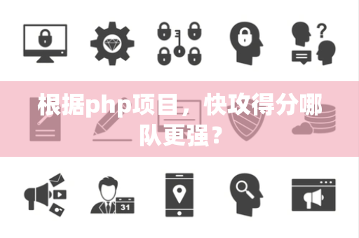 根据php项目，快攻得分哪队更强？