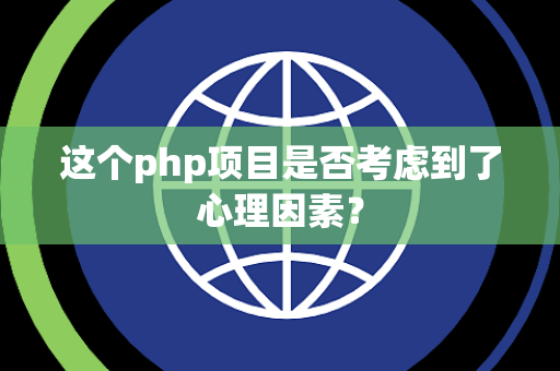 这个php项目是否考虑到了心理因素？