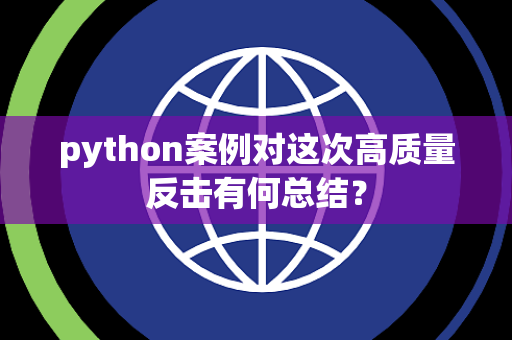 python案例对这次高质量反击有何总结？