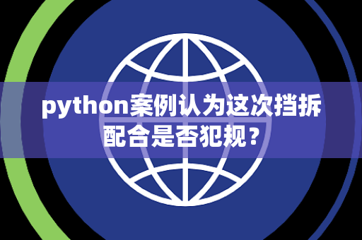 python案例认为这次挡拆配合是否犯规？