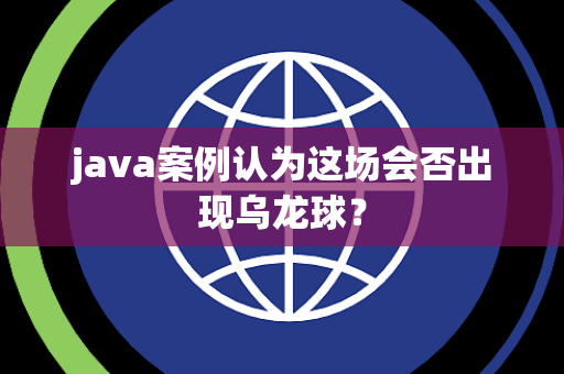 java案例认为这场会否出现乌龙球？