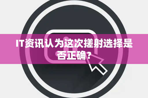 IT资讯认为这次搓射选择是否正确？
