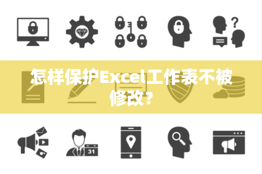 怎样保护Excel工作表不被修改？