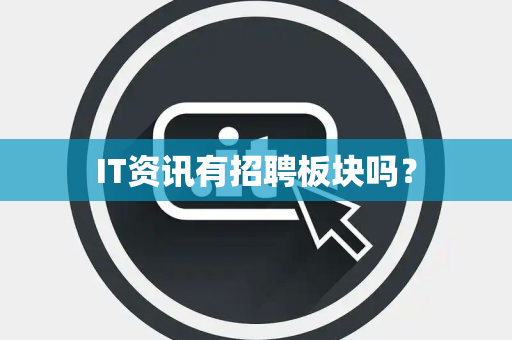 IT资讯有招聘板块吗？