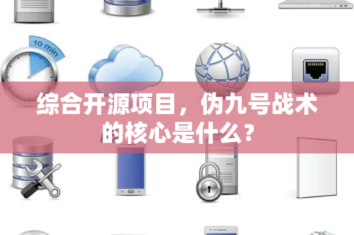 综合开源项目，伪九号战术的核心是什么？