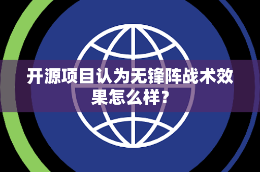 开源项目认为无锋阵战术效果怎么样？