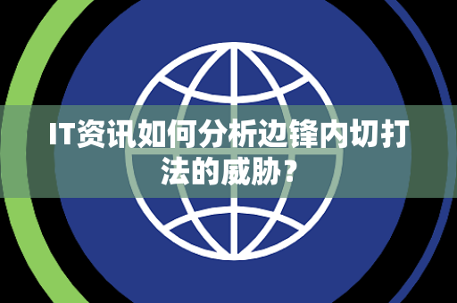 IT资讯如何分析边锋内切打法的威胁？