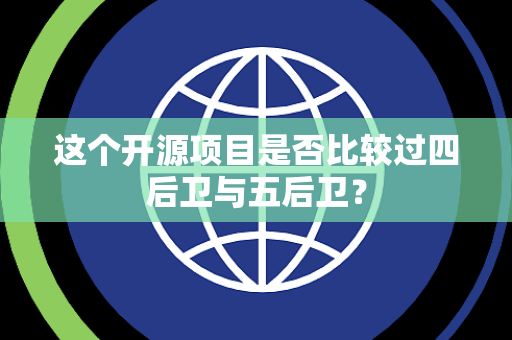 这个开源项目是否比较过四后卫与五后卫？
