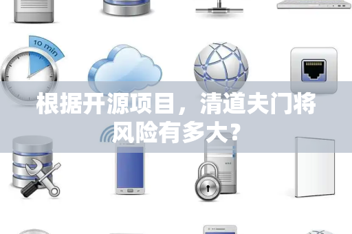 根据开源项目，清道夫门将风险有多大？