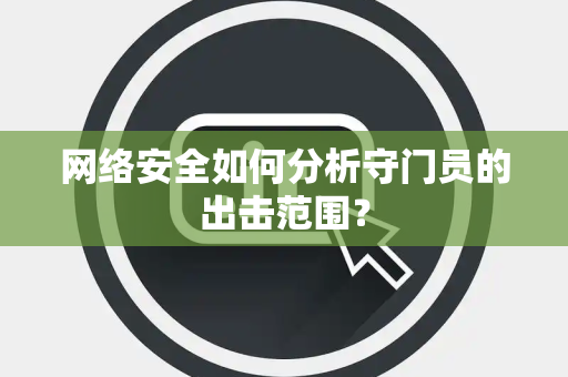 网络安全如何分析守门员的出击范围？