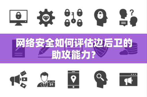 网络安全如何评估边后卫的助攻能力？