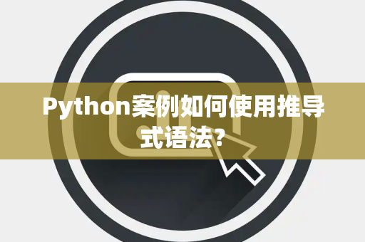 Python案例如何使用推导式语法？
