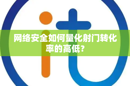 网络安全如何量化射门转化率的高低？