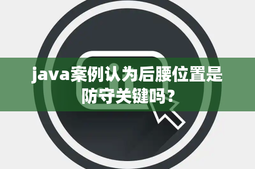 java案例认为后腰位置是防守关键吗？