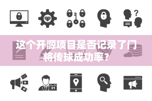 这个开源项目是否记录了门将传球成功率？