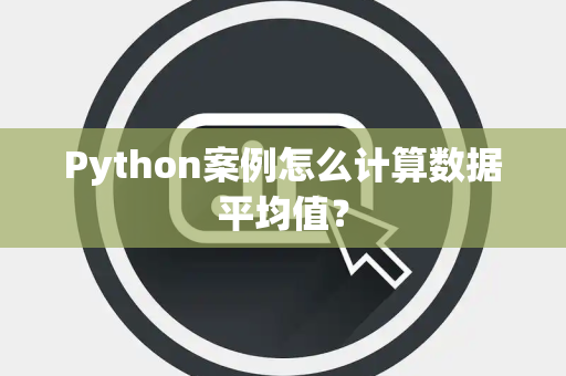 Python案例怎么计算数据平均值？