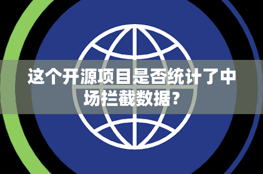 这个开源项目是否统计了中场拦截数据？