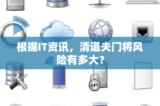 根据IT资讯，清道夫门将风险有多大？