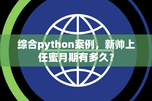 综合python案例，新帅上任蜜月期有多久？