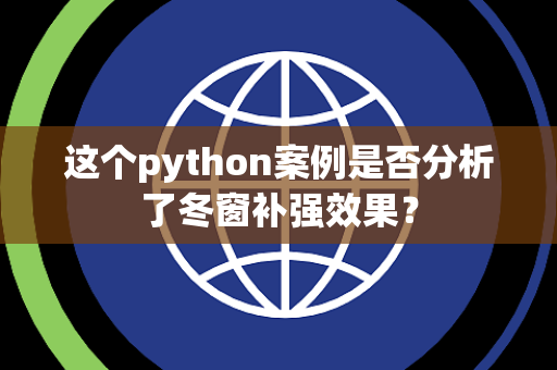 这个python案例是否分析了冬窗补强效果？