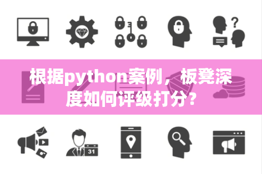 根据python案例，板凳深度如何评级打分？