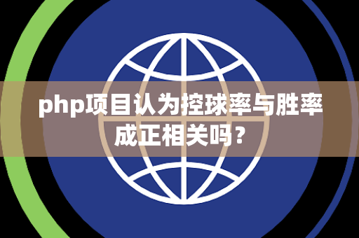 php项目认为控球率与胜率成正相关吗？