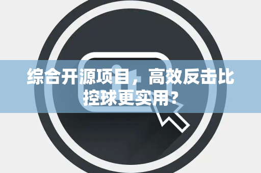 综合开源项目，高效反击比控球更实用？