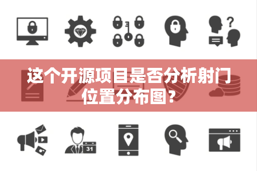 这个开源项目是否分析射门位置分布图？