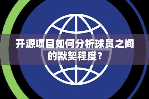 开源项目如何分析球员之间的默契程度？