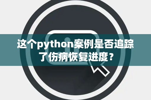 这个python案例是否追踪了伤病恢复进度？