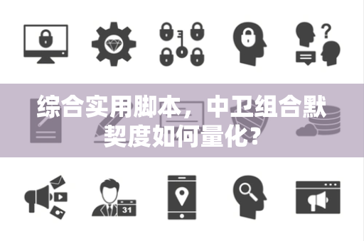综合实用脚本，中卫组合默契度如何量化？