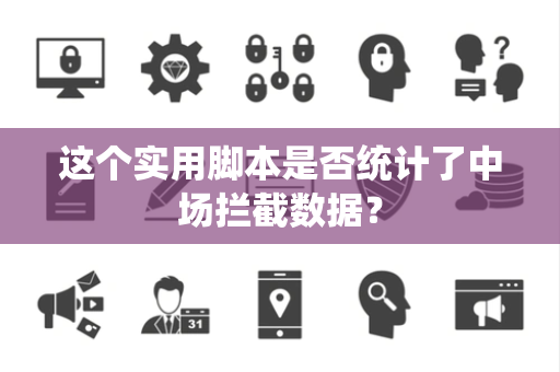 这个实用脚本是否统计了中场拦截数据？