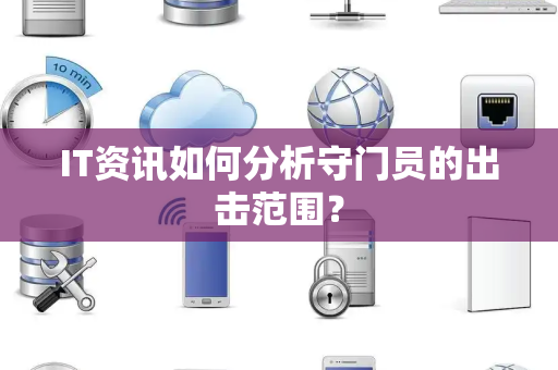 IT资讯如何分析守门员的出击范围？