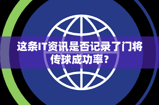这条IT资讯是否记录了门将传球成功率？
