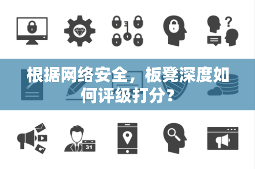 根据网络安全，板凳深度如何评级打分？