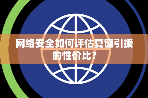 网络安全如何评估夏窗引援的性价比？