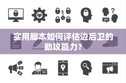 实用脚本如何评估边后卫的助攻能力？
