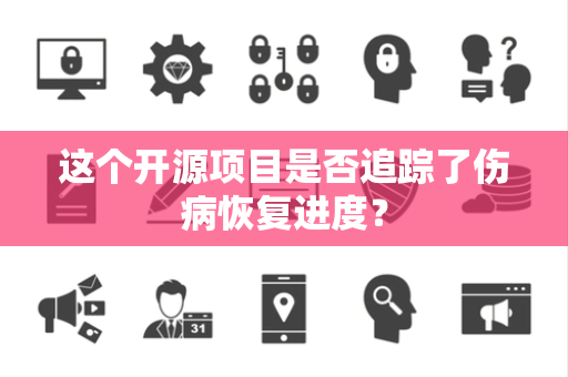 这个开源项目是否追踪了伤病恢复进度？