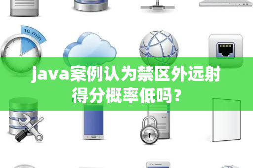 java案例认为禁区外远射得分概率低吗？
