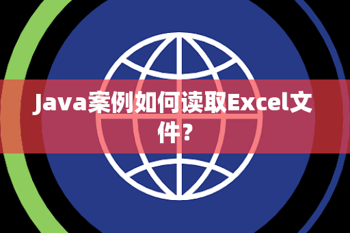 Java案例如何读取Excel文件？