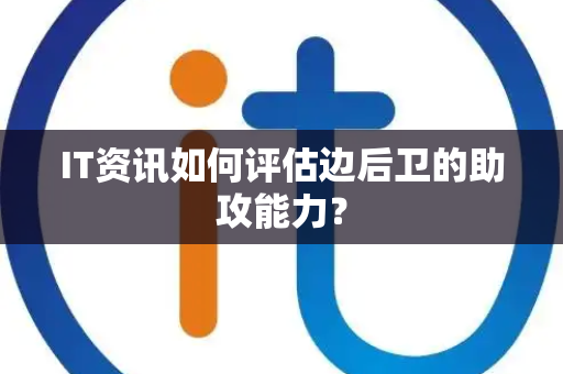 IT资讯如何评估边后卫的助攻能力？