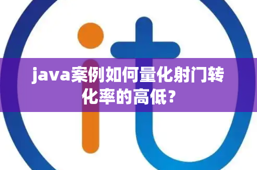java案例如何量化射门转化率的高低？