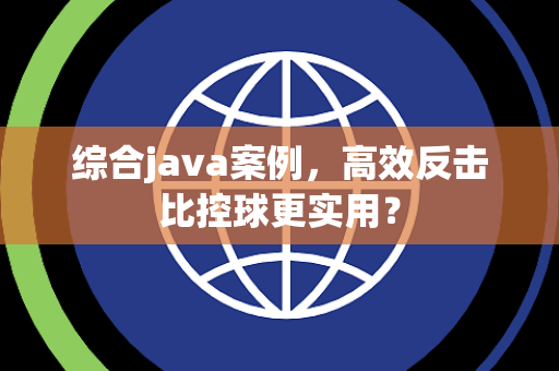 综合java案例，高效反击比控球更实用？
