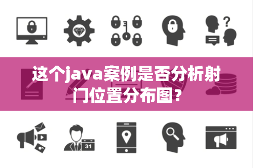 这个java案例是否分析射门位置分布图？