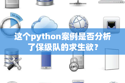 这个python案例是否分析了保级队的求生欲？