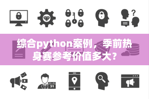 综合python案例，季前热身赛参考价值多大？