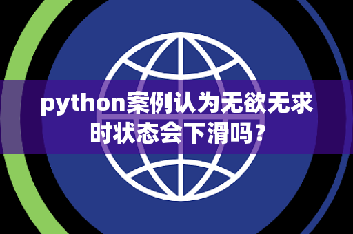 python案例认为无欲无求时状态会下滑吗？