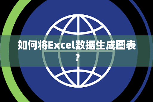 如何将Excel数据生成图表？