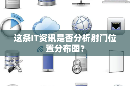 这条IT资讯是否分析射门位置分布图？