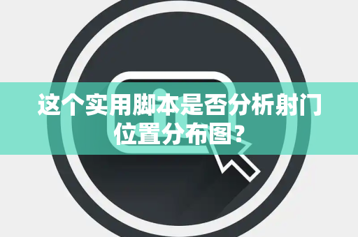 这个实用脚本是否分析射门位置分布图？